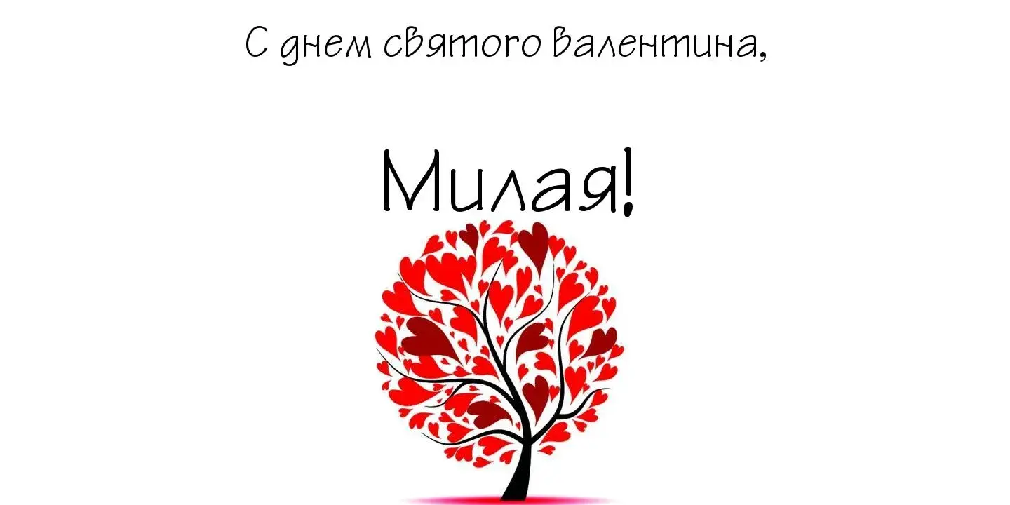Открытка открытки на 14 февраля  - Дерево любви: Красивая открытка на День святого Валентина | Красивая открытка #67