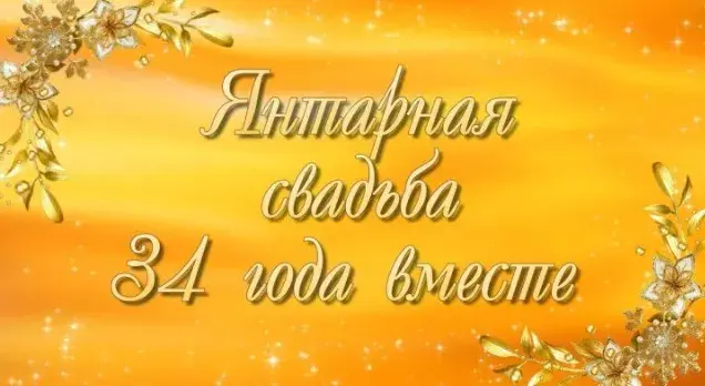 Открытка Открытки на Янтарную свадьбу 34 года - Золотая открытка: 34 года вместе | Красивая открытка #26