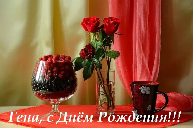 Открытка открытки с именем Геннадий - Открытка с ягодами и розами | Красивая открытка #72