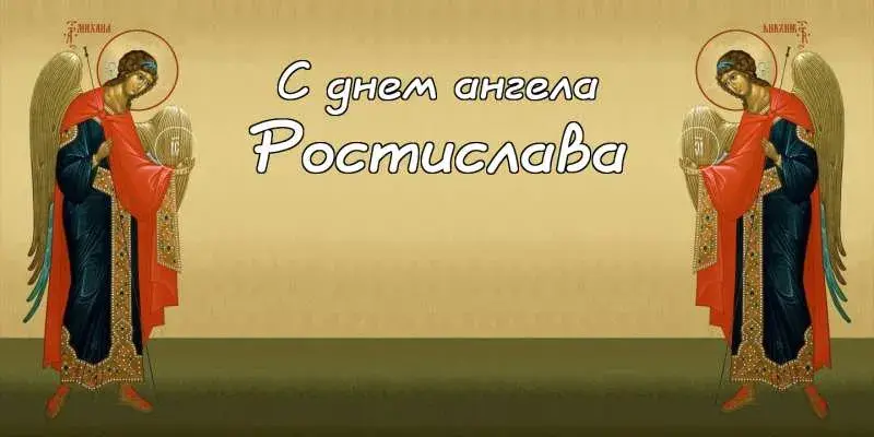 Открытка Открытки с именем Ростислав  - Ангел в открытке: поздравления с праздником | Красивая открытка #172