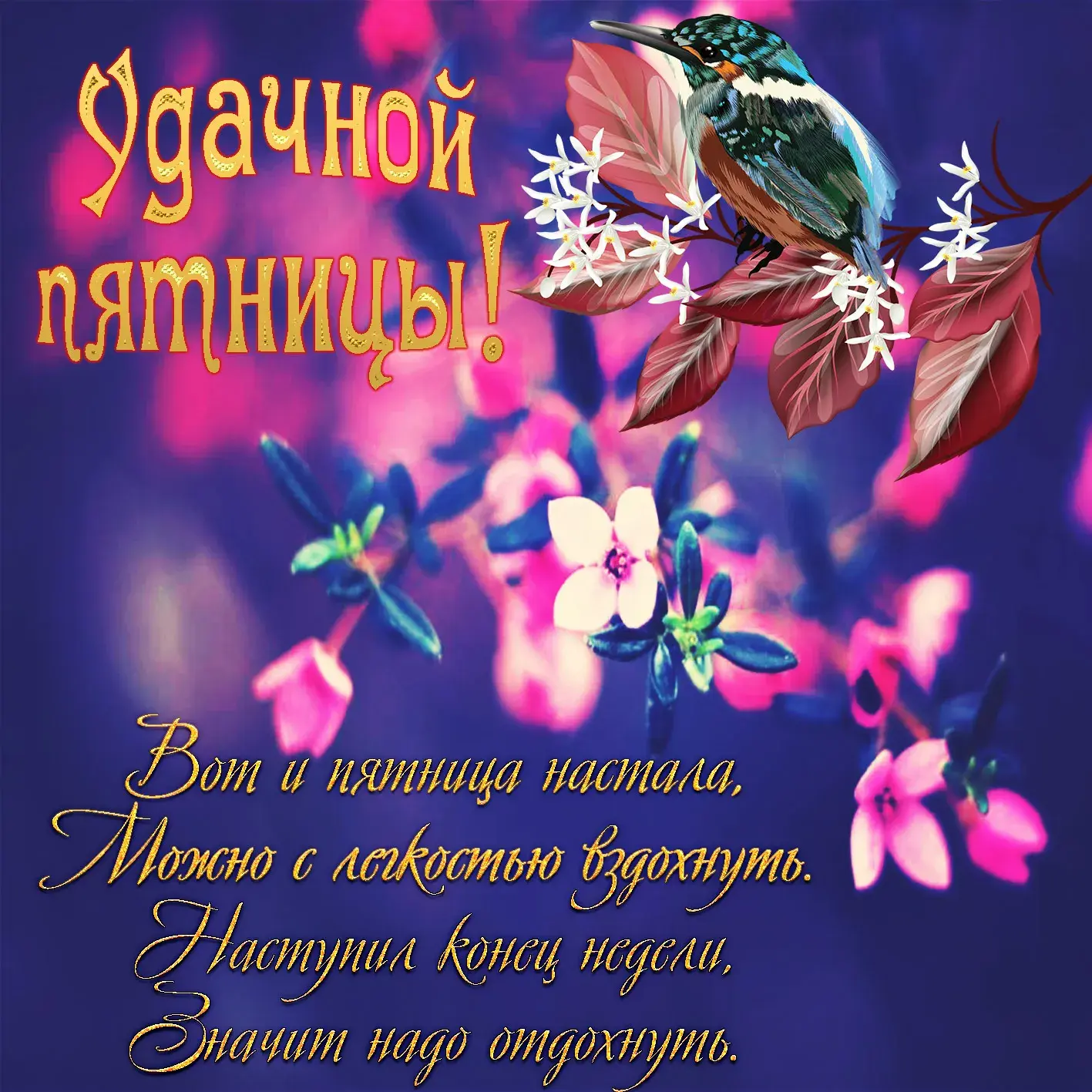 Открытка Удачной пятницы - Открытка с цветами: Розы, глицинии и зелень | Красивая открытка #2
