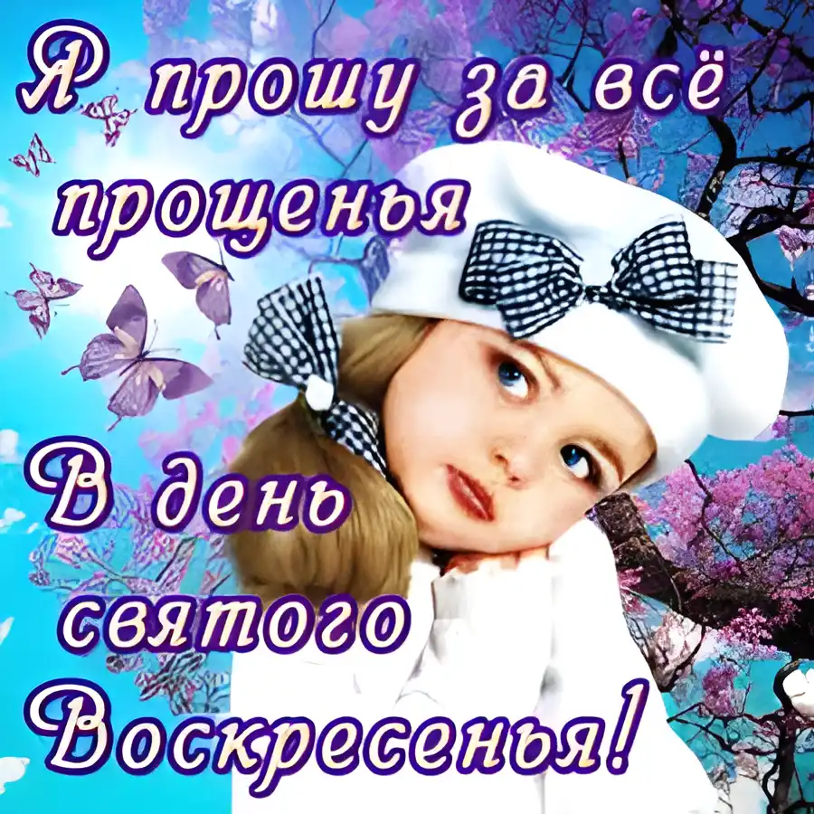 Открытка Прощеное воскресенье - Девочка в шапке с бантиками и бабочками | Красивая открытка #32