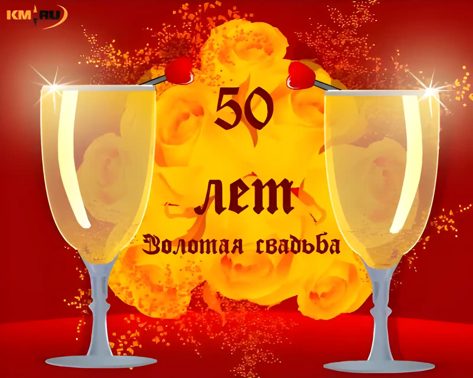 Открытка Открытки на Золотую свадьбу 50 лет - Золотые бокалы с цветами: открытка на юбилей | Красивая открытка #59