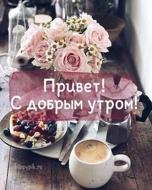 Открытка открытки с добрым утром - С добрым утром! Привет! | Красивая открытка #313