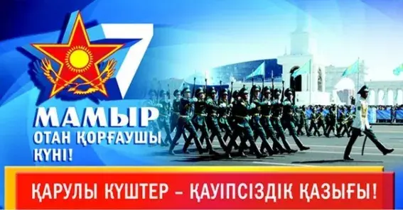 Открытка 7 Мамыр. 7 Мая. День защитника Отечества - Парад войск: торжественное шествие в честь праздника | Красивая открытка #49