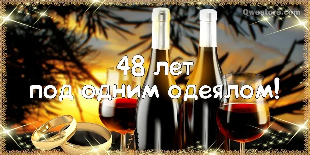 Открытка Открытки на Аметистовую свадьбу 48 лет - Открытка с вином и кольцами: 48 лет | Красивая открытка #13