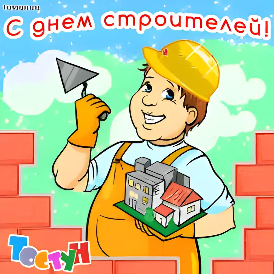 Открытка День строителя - Поздравление с Днём строителя: смешная открытка | Красивая открытка #49
