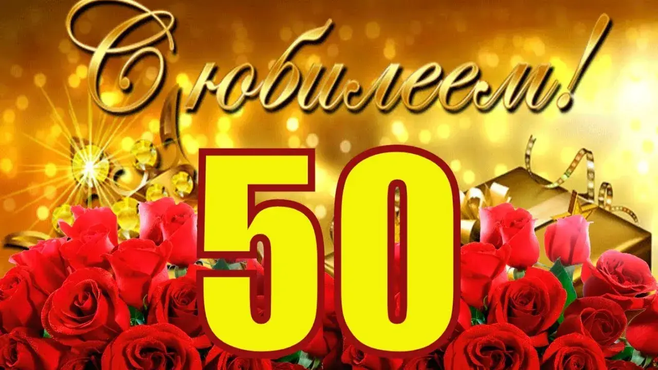 Открытка Открытки на 50 лет - Открытка с юбилеем: цветы, шарики, цифра 50 | Красивая открытка #44