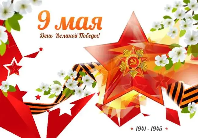 Открытка 9 мая - День Победы: Красная звезда, цветы и лента. | Красивая открытка #15