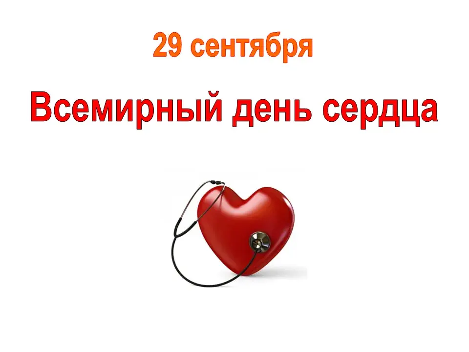 Открытка День сердца - Открытка с сердцем и стетоскопом | Красивая открытка #4