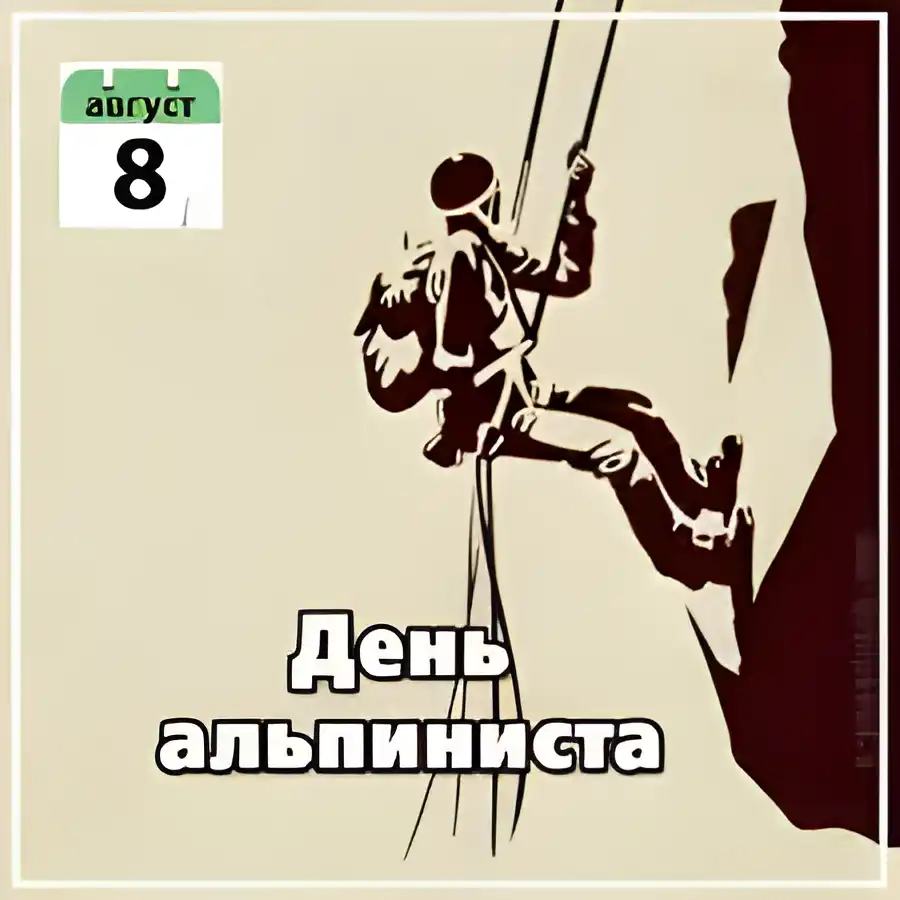 Открытка Открытки с днем альпиниста - Открытка с альпинистом: поздравления с Днём альпиниста | Красивая открытка #1