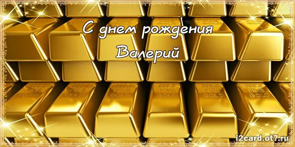 Открытка Открытки с именем Валерий - Открытка с Днем Рождения: Золотые Слитки | Красивая открытка #229