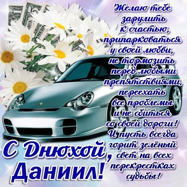 Открытка Открытки с именем Даниил/Данил - Открытка с деньгами и машиной | Красивая открытка #248