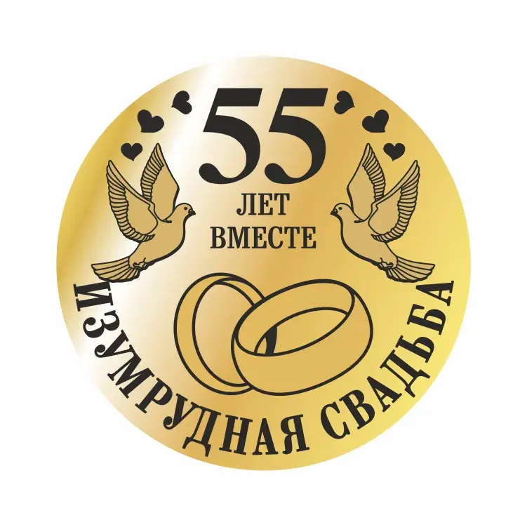 Открытка Открытки на Изумрудную свадьбу 55 лет - 55 лет вместе: золотая годовщина свадьбы | Красивая открытка #11