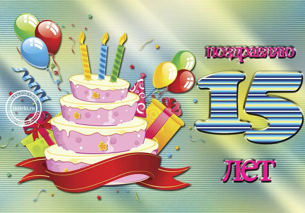 Открытка Открытки на 15 лет - Открытка: День Рождения! Торт, шары, цифра 15 | Красивая открытка #49