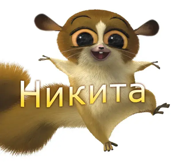 Открытка Открытки с именем Никита - Открытка с тасманийским демоном. | Красивая открытка #203