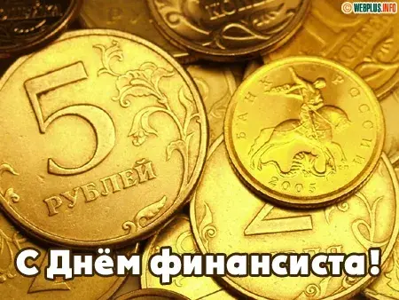 Открытка С днем финансиста - Открытка с деньгами: С Днём финансиста! | Красивая открытка #11