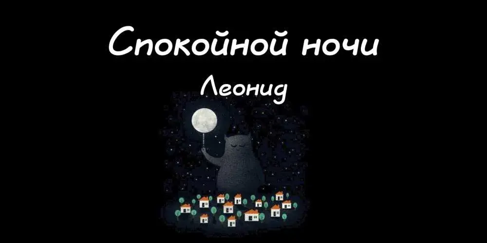 Открытка Открытки с именем Леонид  - Открытка с котенком и луной — купить онлайн | Красивая открытка #57