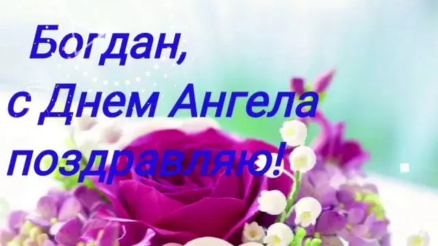 Открытка открытки с именем Богдан - Поздравительная открытка с днем ангела | Красивая открытка #137