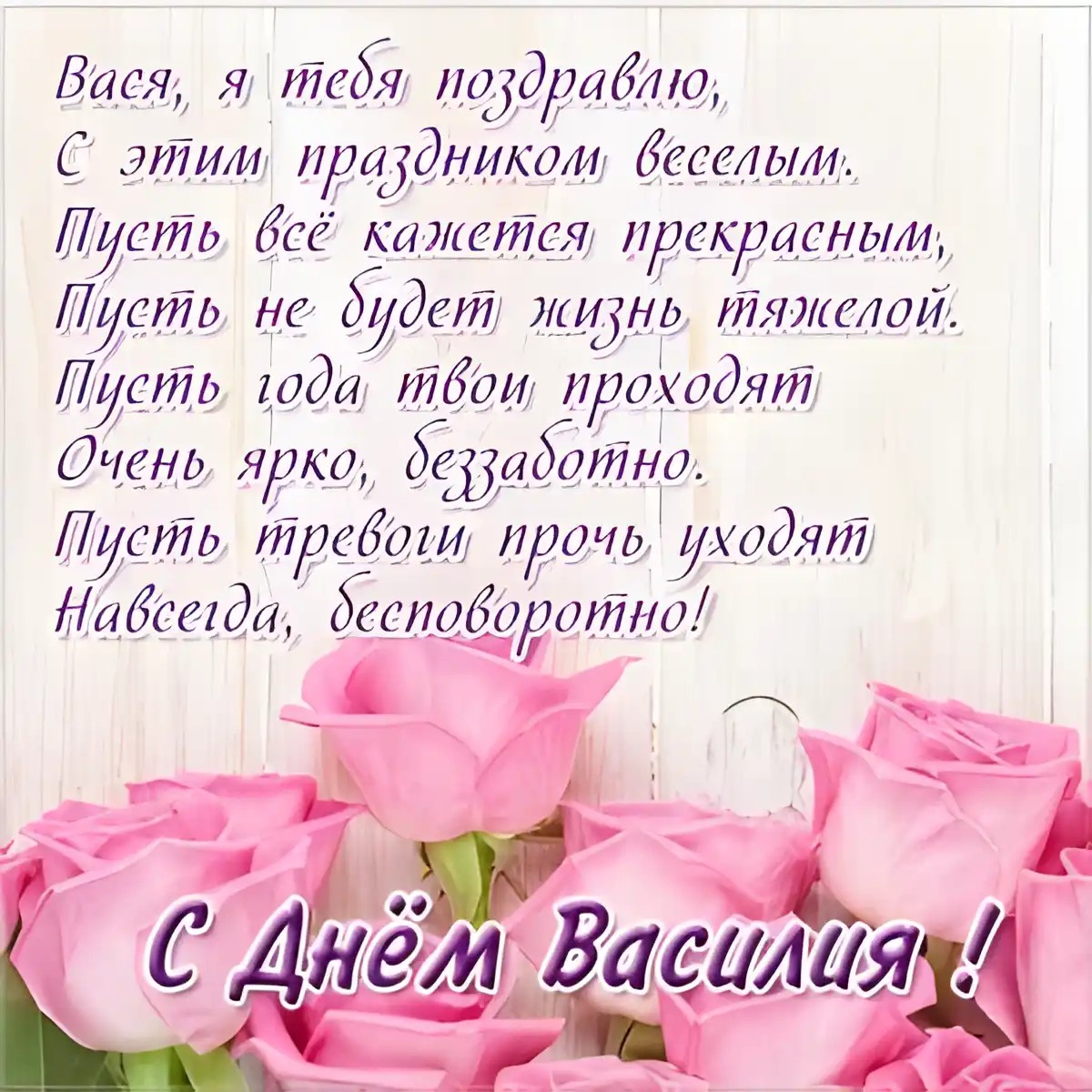 Открытка открытки с именем Василий - Открытка с розовыми розами: С Днем Вассия! | Красивая открытка #238