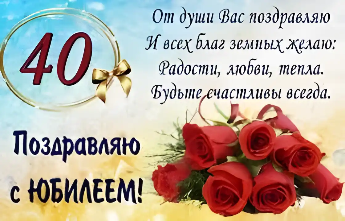 Открытка Открытки на 40 лет - Поздравление с юбилеем: Красивая открытка с розами | Красивая открытка #167
