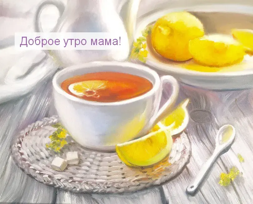Открытка Открытки доброе утро мама - Лимон и чашка: уютное утро, чайная церемония | Красивая открытка #38