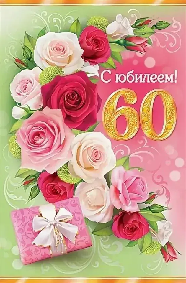 Открытка С юбилеем 60 лет - 60 лет! С юбилеем! | Красивая открытка #15