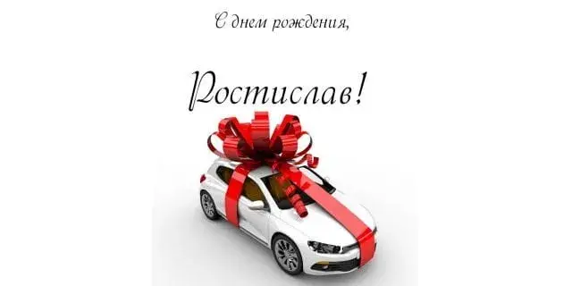 Открытка Открытки с именем Ростислав  - Автомобиль с красным бантом: открытка с днем рождения | Красивая открытка #101