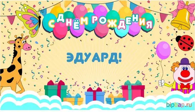 Открытка Открытки с именем Эдуард - Открытка с днем рождения: клоун, жираф, шарики | Красивая открытка #258