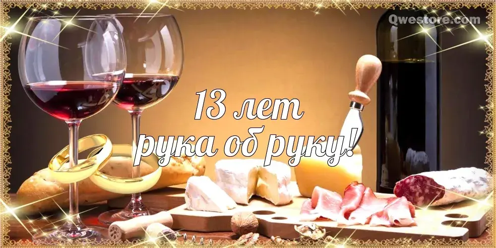 Открытка Открытки на Кружевную/Шерстяную свадьбу 13 лет - Вино, сыр, нарезка, праздник | Красивая открытка #39