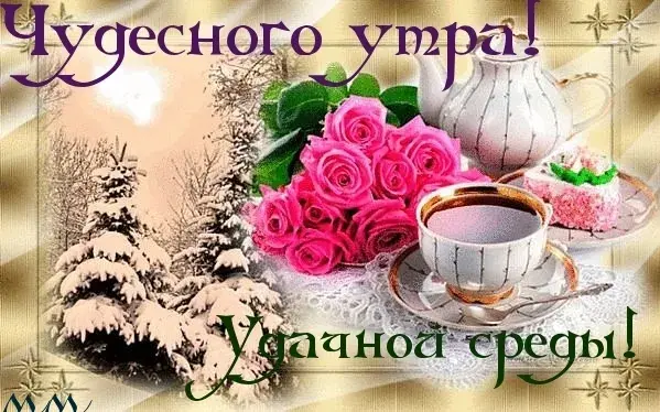 Открытка Открытки на среду - Открытка: Розы, чай и снег | Красивая открытка #97
