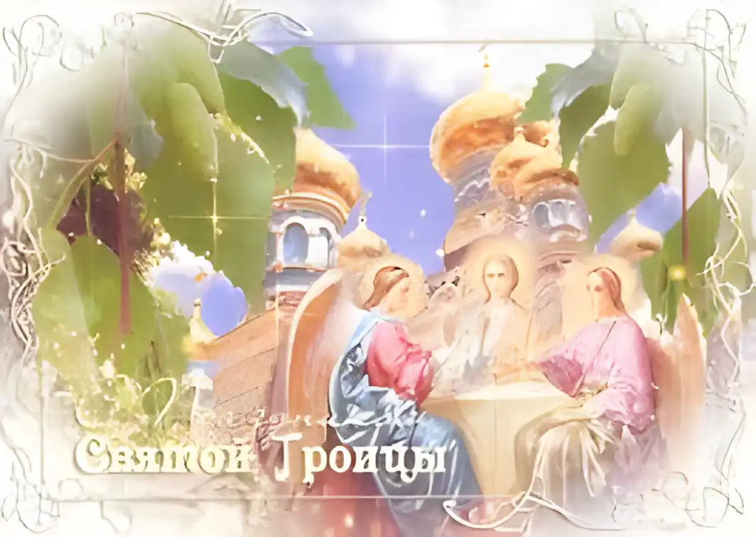 Открытка Открытки с Троицей - Святая Троица: Икона, изображение, поздравительная открытка | Красивая открытка #12