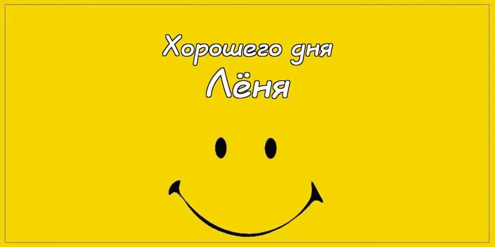 Открытка Открытки с именем Леонид  - Жёлтая открытка с улыбкой | Красивая открытка #116