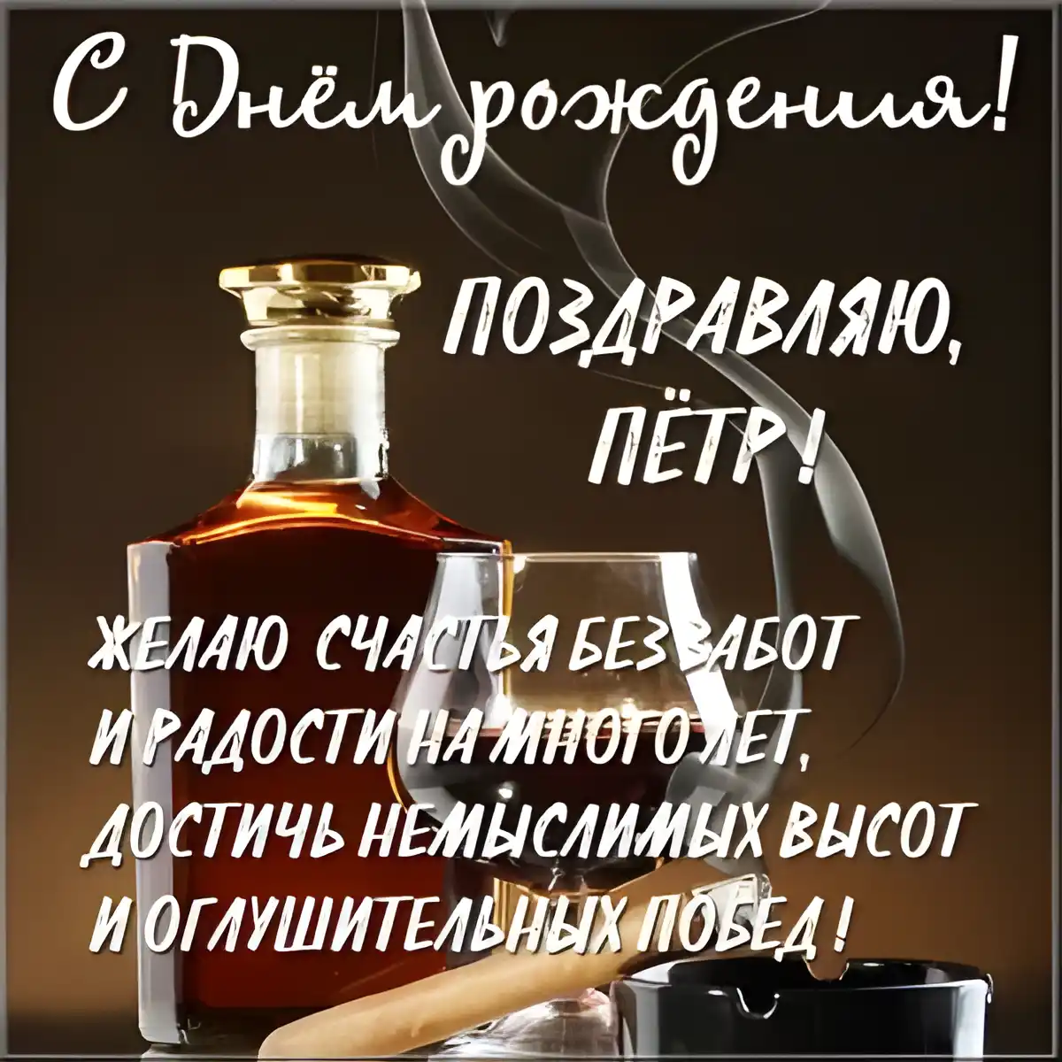 Открытка Открытки с именем Петр - Открытка с коньяком и сигарой | Красивая открытка #202