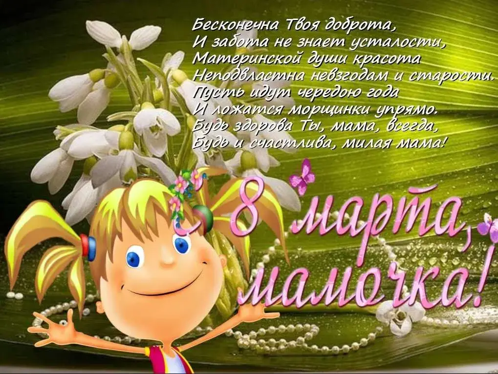 Открытка Открытки с 8 марта мама - С Днём Рождения! Поздравления с Днём Рождения! | Красивая открытка #22