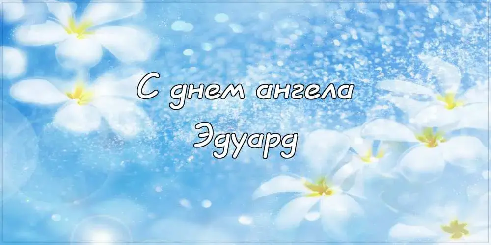 Открытка Открытки с именем Эдуард - Открытка «С днем ангела» на голубом фоне с цветами | Красивая открытка #250