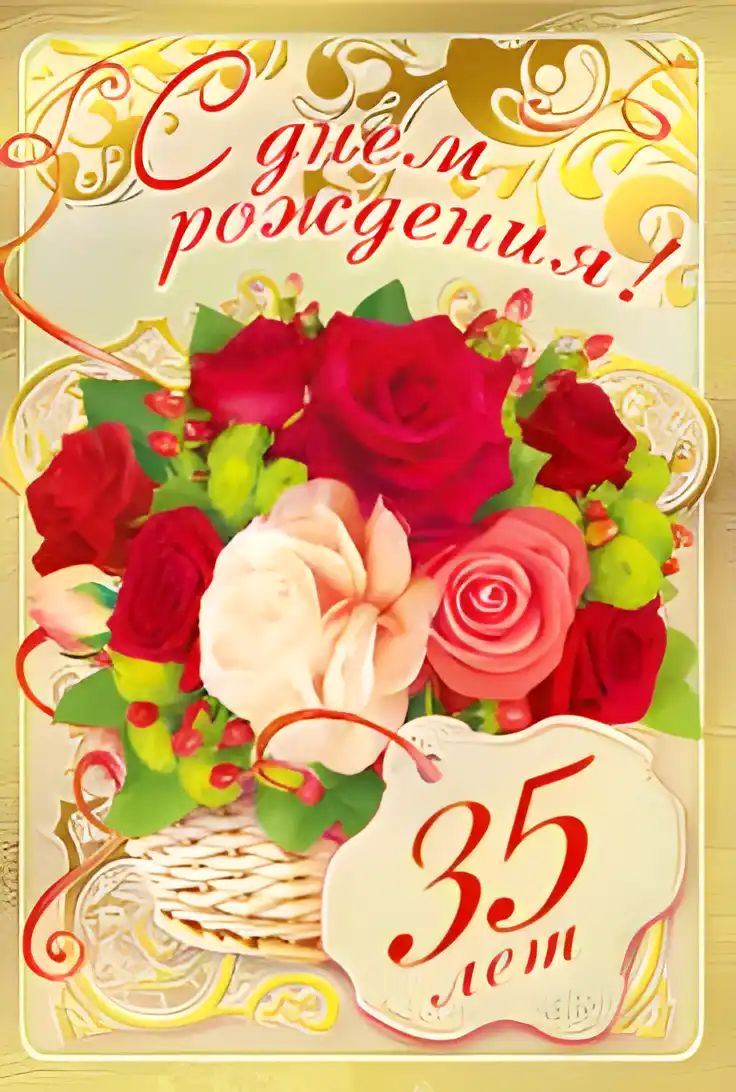 Открытка Открытки на 35 лет - Открытка с цветами: розы, зелень, плетёная корзинка | Красивая открытка #136