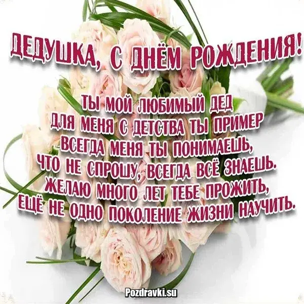 Открытка С днем рождения для дедушки - Поздравление с Днем Рождения: Красивая открытка с цветами | Красивая открытка #29
