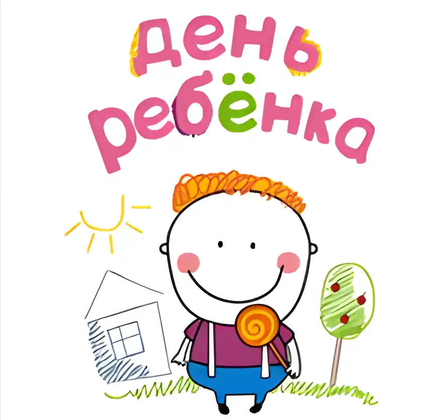 Открытка Всемирный день ребенка - Открытка с мальчиком и леденцом | Красивая открытка #5