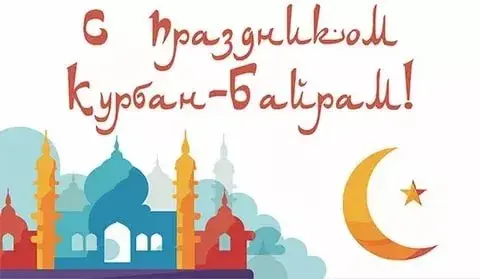 Открытка Курбан Байрам - Открытка с мечетью и луной | Красивая открытка #4