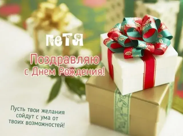 Открытка Открытки с именем Петр - Подарок с открыткой: С Днём Рождения! | Красивая открытка #97
