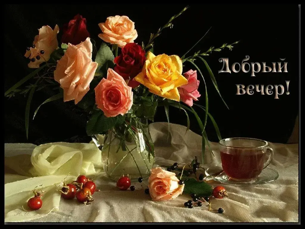 Открытка добрый вечер! - Букет цветов, чай и ягоды: поздравления с праздником | Красивая открытка #7