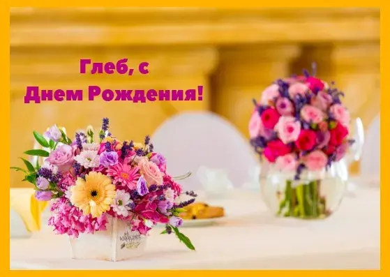 Открытка открытки с именем Глеб - Букеты цветов на столе: ромашки, тюльпаны, фиалки | Красивая открытка #105