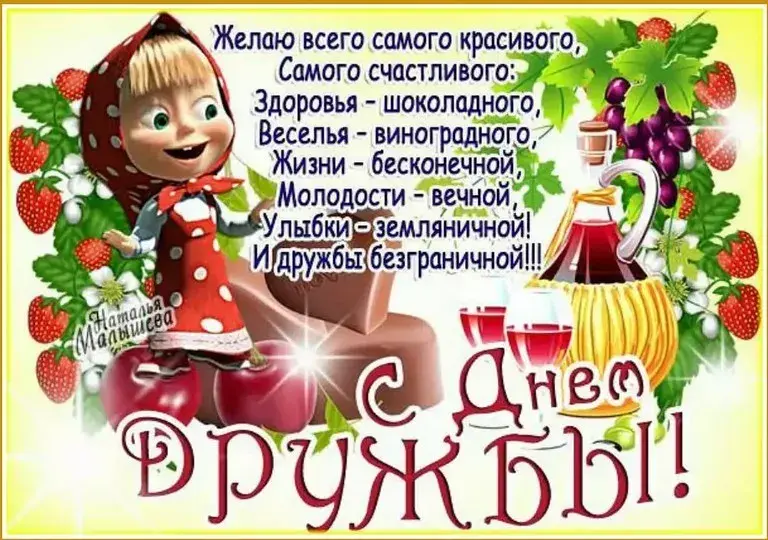 Открытка День дружбы - Открытка с клубникой и пожеланиями | Красивая открытка #4