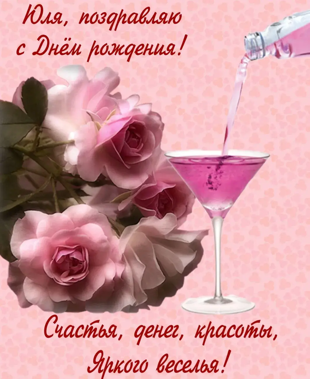 Открытка С розовыми розами - Открытка: Розы и шампанское - поздравление с Днем рождения | Красивая открытка #89
