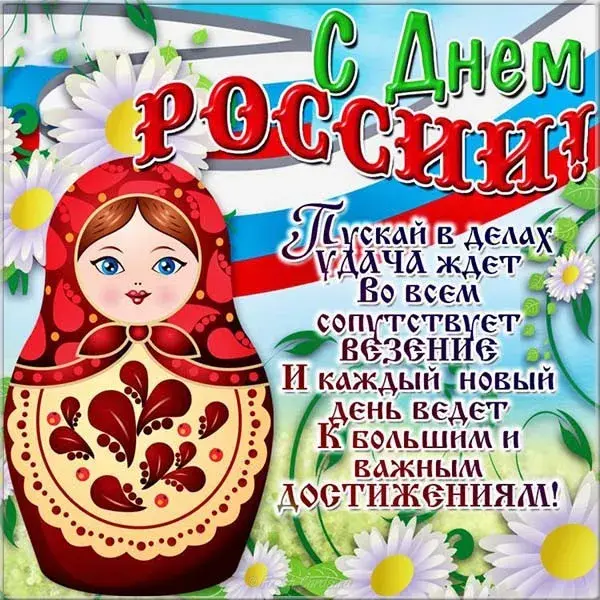 Открытка День России - Открытка с Машей и медвежонком. | Красивая открытка #111