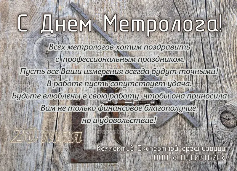 Открытка Международный день метролога - С Днём метролога! Открытка с поздравлением | Красивая открытка #16