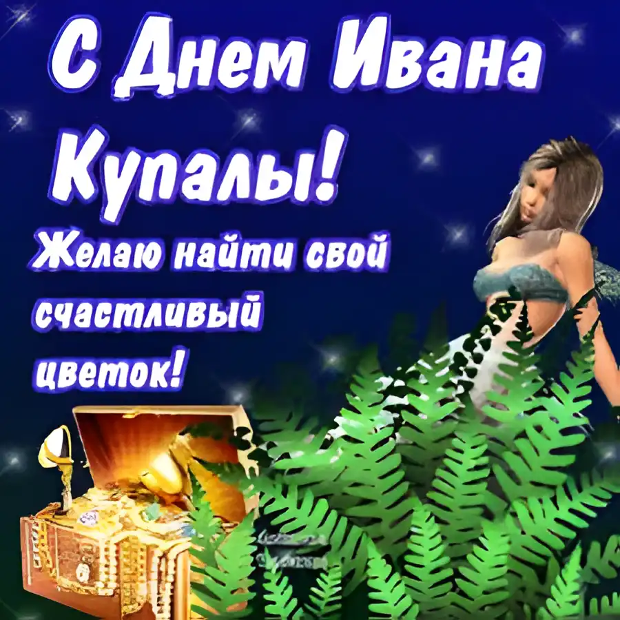 Открытка открытки с днем ивана купала - Открытка с русалкой и сокровищами | Красивая открытка #48