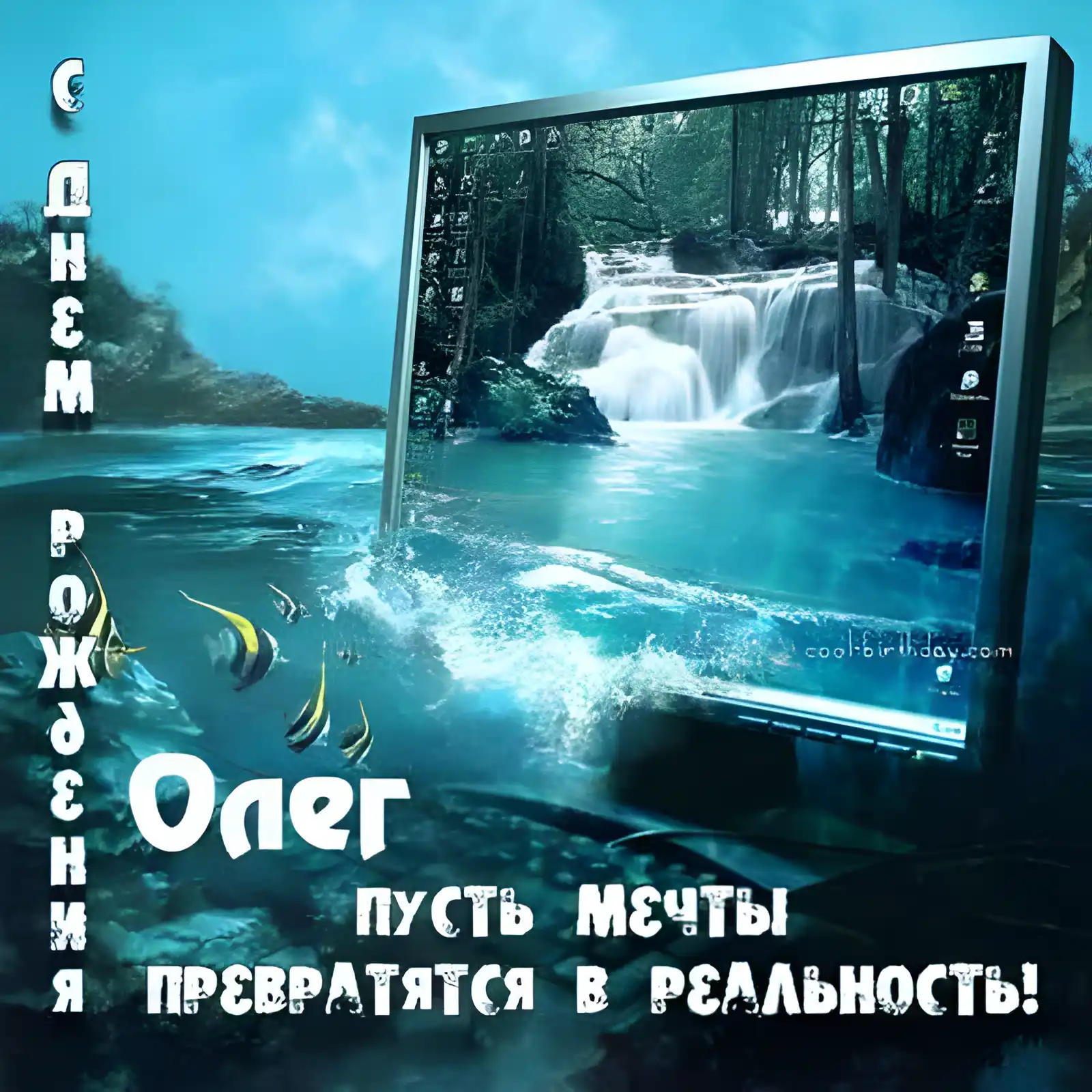 Открытка Открытки с именем Олег  - Открытка с водопадом: пожелания и поздравления | Красивая открытка #86