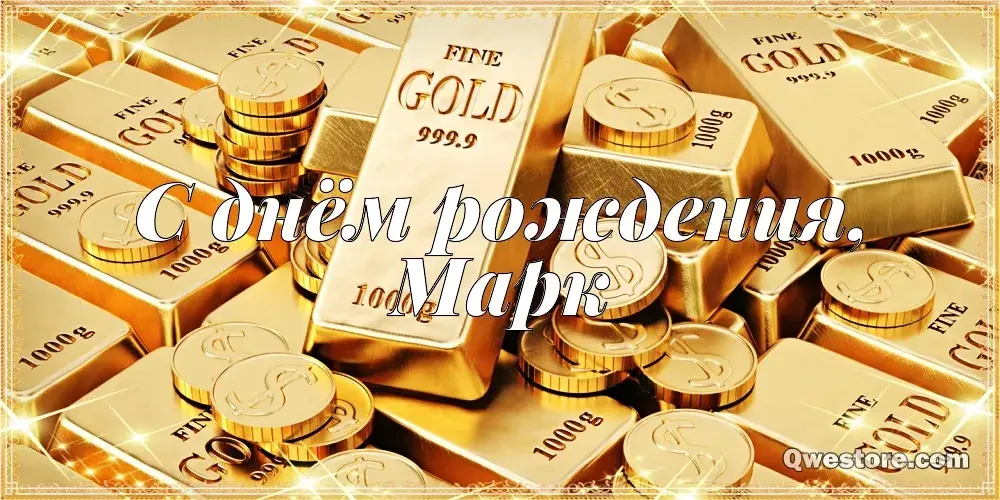 Открытка Открытки с именем Марк  - Золотые слитки. Открытка с надписью "С Днем Рождения" | Красивая открытка #156